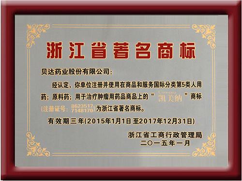 浙江省著名商标奖牌4.jpg 浙江省著名商标奖牌4.jpg