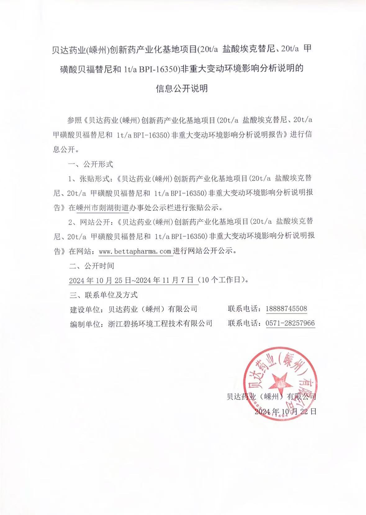 918博天堂嵊州-非重大变动信息公开说明（盖章）.jpg