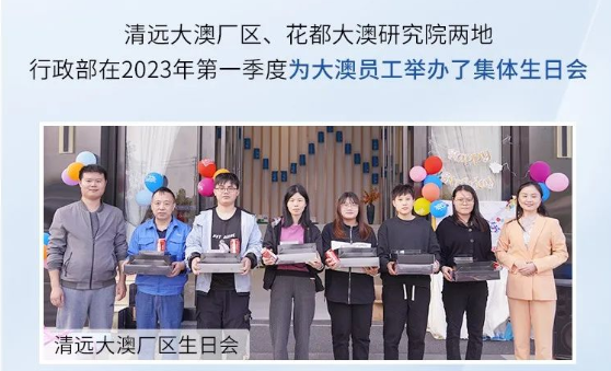 工厂动态|开心工作 快乐生活 ——记2023年第一季度员工集体生日会